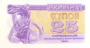 Ukrainian 25-karbovanets note from 1991, depicting Lybid from the monument on its obverse