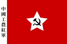 Flag of the Chinese Workers' and Peasants' Red Army