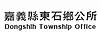 Official logo of Dongshi Township東石鄉