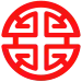 Stylisation of the 禄 lù or 子 zi grapheme, respectively meaning "prosperity", "furthering", "welfare" and "son", "offspring". 字 zì, meaning "word" and "symbol", is a cognate of 子 zi and represents a "son" enshrined under a "roof". The symbol is ultimately a representation of the north celestial pole (Běijí 北极) and its spinning constellations, and as such it is equivalent to the Eurasian symbol of the swastika, 卍 wàn.