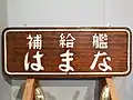 JDS Hamana’s nameplate on display.