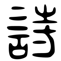 Image 56The character which means "poetry", in the ancient Chinese Great Seal script style. The modern character is 詩/诗 (shī). (from History of poetry)