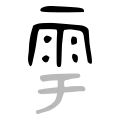 Bronze script character