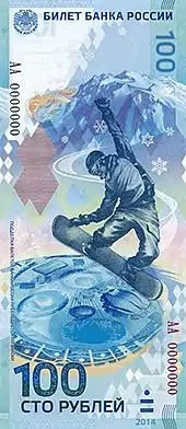 Russia 100 Ruble commemorating 2014 Winter Olympics.