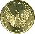 ₯1 coin during the 1973–1974 military controlled Republic, 1973