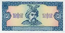 1992 5 Hryvnia banknote, front