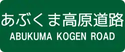 あぶくま高原道路