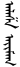 ᠠᠯᠠᠱᠠᠨ ᠠᠶᠢᠮᠠᠭ