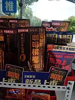 Various brands of areca nut are shown and sold in China.