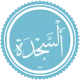 Symbol of Sujud Tilawa.