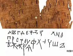 The Cyrillic alphabet on birch bark document № 591 from ancient Novgorod (Russia). Dated to 1025–1050 AD.