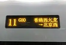 Display on car 11 of the G80 train to Beijing West