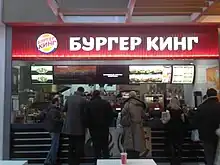 the first Russian Burger King