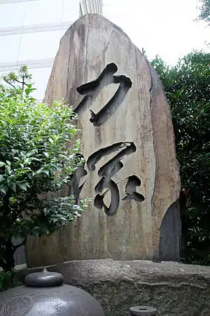 The Chikara-zuka in the temple precincts