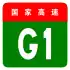 China Expwy G1 sign no name.svg