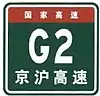 National expressway sign with name below, in this case G2 Jinghu