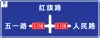 On westbound, turn left to Wuyi road direction of G108, proceed straight to Hongqi road, or turn right to Renmin road direction of G108 on crossroads