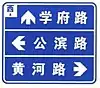 On westbound, proceed straight to Xuefu road, turn left to Gongbin road, or turn right to Huanghe road