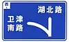 On westbound of interchange, turn left via ramp to Weijin south road, or proceed straight to Hubei road