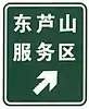 DongLuShan Service area exit