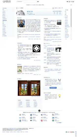 Main Page of the Chinese Wikipedia