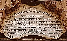 Chintamani Mandir Bikaner - inscription