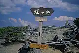 Mt. Chō summit signpost