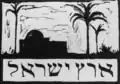 Woodcut by Hermann Struck which reads "The land of Israel" in Hebrew. In the Leo Baeck Institute's collection.