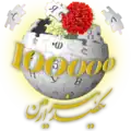 100,000 entries celebration logo (August 2010)