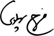 Empress Farah Pahlavi's signature