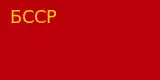 Byelorussian SSR1927–1937
