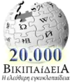 20 000 articles on the Greek Wikipedia (2007)