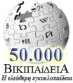 50 000 articles on the Greek Wikipedia (2009)