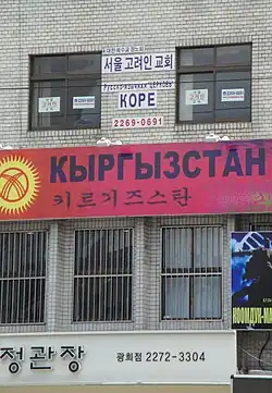 A Kyrgyz establishment on the street (2010)