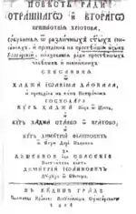 Yoakim Karchovski's vernacular book, 1814. Per its author it was written in "the plainest Bulgarian language".