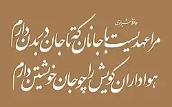 A couplet versified by the Persian poet Hafez in Nastaliq font (by Software), in print: [note]  حافظ شیرازی مرا عهدیست با جانان که تا جان در بدن دارم هواداران کویش را چو جان خویشتن دارم  in a Naskh styled typeface:  حافظ شیرازی مرا عهدیست با جانان که تا جان در بدن دارم هواداران کویش را چو جان خویشتن دارم ‎