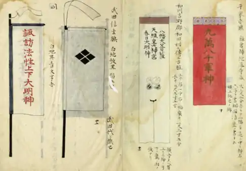 From right to left: Red banner of the Taira clan, Old banner found in Wada village of Yoshino county Yamata province, Takeda Shingen hata-jirushi, white ground with black four-diamond crest and white pendant used for generations by the Takeda family, Hata-jirushi, white ground with blue border, white pendant, and red lettering.