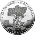 A commemorative coin released by the Government of Ukraine in 2022 with the inscription taken from the third line of the song