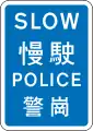 Slow (Sign used by police in emergency)