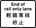 End of rail only lane for light rail vehicles