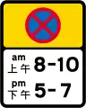 No stopping between 8-10AM and 5-7PM