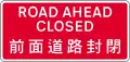 Road ahead closed to vehicles