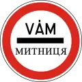 C-037Customs checkpoint (МИТНИЦЯ in Ukrainian)