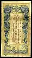 A banknote of 1 chuàn wén (串文, 'string of cash coins') issued by the Hupeh Provincial Bank in 1899.