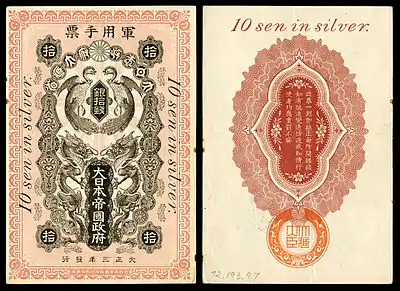 Image 6Tsingtao occupation moneyBanknote design credit: Bank of Japan; photographed by Andrew ShivaThis picture shows a ten-sen banknote, in use during the 1914–1922 Japanese occupation of Tsingtao (Qingdao), China, as part of the Asian and Pacific theatre of World War I. Issued by the Bank of Japan, the currency was based on the silver standard. This banknote, dated 1914, is in the National Numismatic Collection of the Smithsonian Institution's National Museum of American History.Before the outbreak of World War I, German naval ships were located in the Pacific; Tsingtao developed into a major seaport while the surrounding Kiautschou Bay area was leased to Germany since 1898. During the war, Japanese and British Allied troops besieged the port in 1914 before capturing it from the German and Austro-Hungarian Central Powers, occupying the city and the surrounding region. It served as a base for the exploitation of the natural resources of Shandong province and northern China, and a "New City District" was established to furnish the Japanese colonists with commercial sections and living quarters. Tsingtao eventually reverted to Chinese rule by 1922.More selected pictures