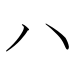 japanese katakana ha