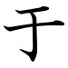 japanese katakana wu