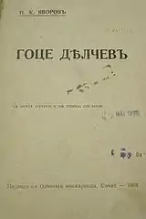 A book about Gotse Delchev, issued in 1904 by Peyo Yavorov. Per him there was a congress of the IMRO, which adopted a statute, with a special article according to which only Bulgarians were accepted as its members. This issue was changed in the next statute.