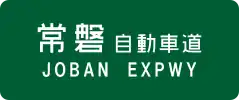 Jōban Expressway sign