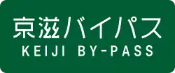 京滋バイパス